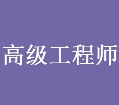 天津高級(jí)工程師職稱評(píng)定論文