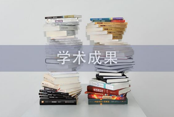 評職稱的學術成果有哪些