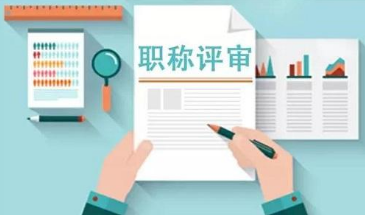 中專可以評職稱嗎