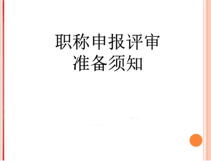 如何讀懂職稱評審文件
