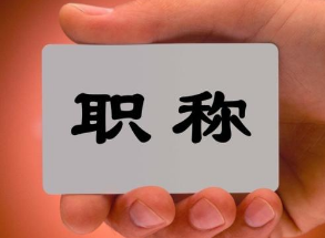 職稱論文發表指南 請收好