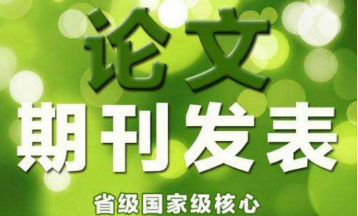 職稱論文發表攻略可信嗎