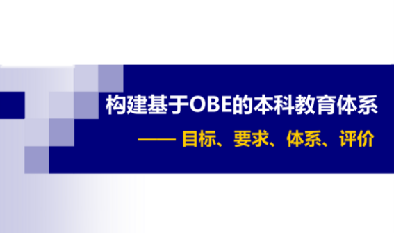OBE教育模式在生物工程專業英語教學中的應用研究