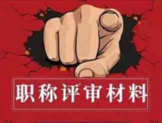 林業工程師評審要準備哪些材料