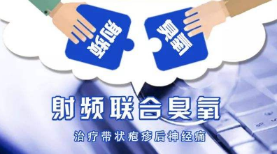 脈沖射頻聯合臭氧自體血回輸治療帶狀皰疹