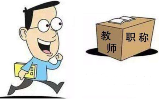 小學數學職稱晉升對論文有什么要求