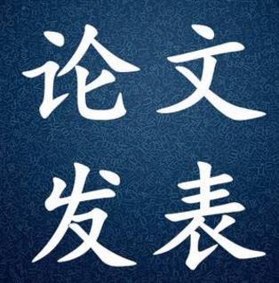 發表論文評職稱需要提供什么證明
