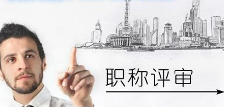 工程技術(shù)人員評(píng)職稱要達(dá)到什么條件