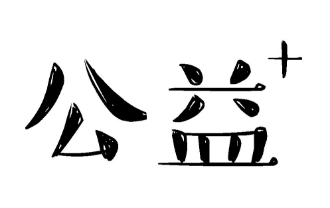 十年公益路，續寫“山海情” ——專訪青島西海岸新區“山海情”志愿救援聯盟隊長徐公安