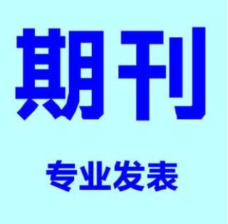 如何利用論文服務平臺發表論文