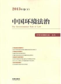 雄安新區(qū)環(huán)境法治現(xiàn)狀與對(duì)策研究