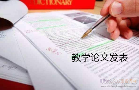 教學論文怎樣發表