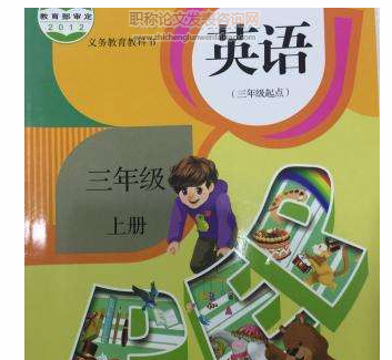 談談小學英語教學中課堂互動教學的開展