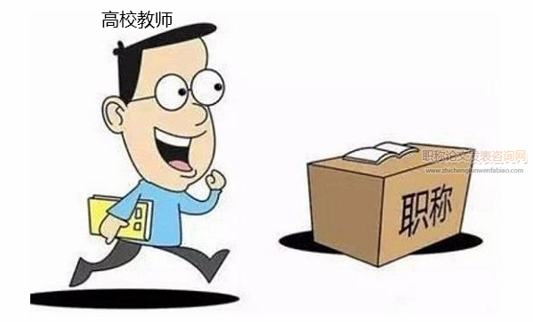 “雙一流”建設(shè)下高校教師職稱改革的困境與突破