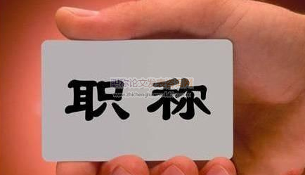 簡析建國以來我國職稱任用模式的演變