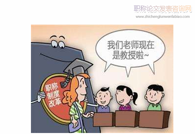 高校教師職稱評審權下放良性運行的困境與對策