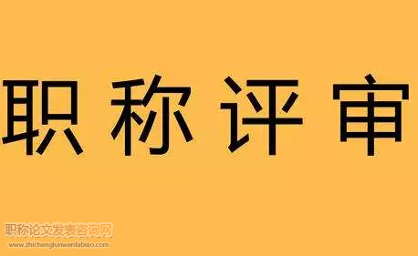 交通局職稱評審材料要求有什么