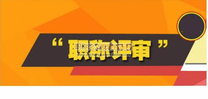 高校職稱評審中的信息公開及例外