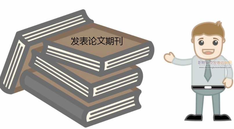 普通期刊發表論文評職稱