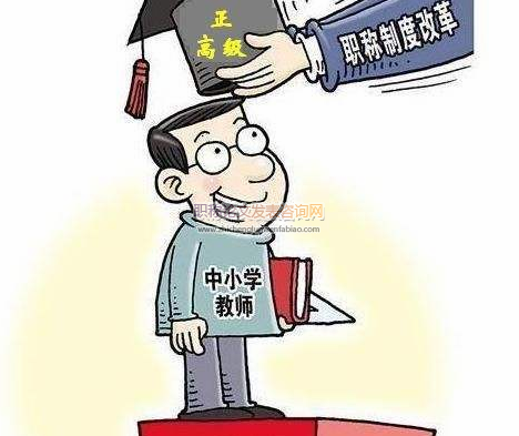 中小學教師職稱評定對學校管理的影響及對策