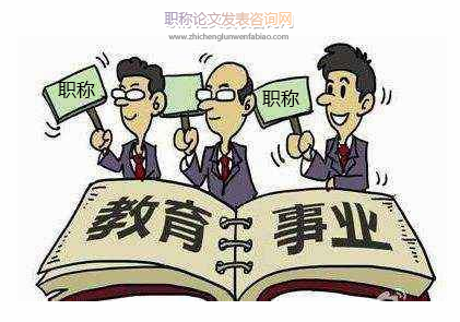 淺議推進(jìn)職稱制度改革的對(duì)策措施