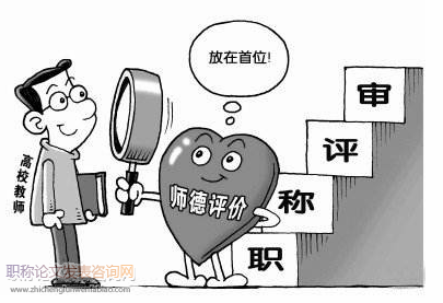 如何抓住職稱評審權下放高職院校的機遇、扭劣勢、促提升