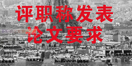 評中級建筑職稱對論文要求