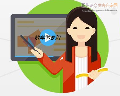 指向學生學習力提升的數學微課程實踐