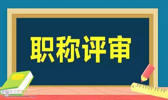 職稱評聘制度弊端的實(shí)證分析與改革思路