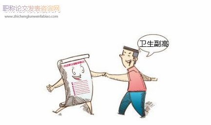 山東衛生副高要求幾篇論文