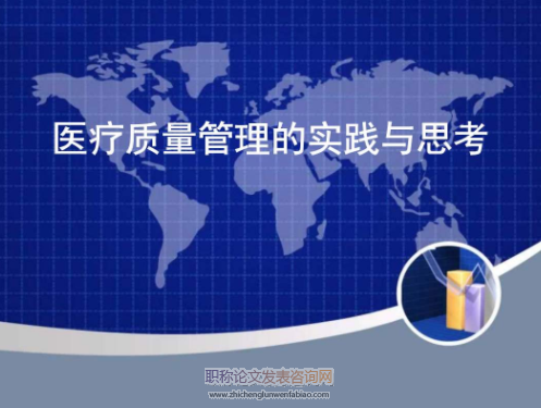 醫(yī)療質(zhì)量安全管理在防范醫(yī)療糾紛中的實(shí)踐探討