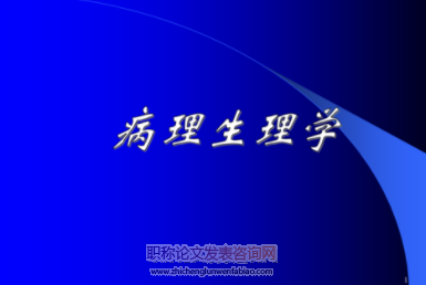 基于大班教學的“案例式教學”在病理生理學教學中應用的研究
