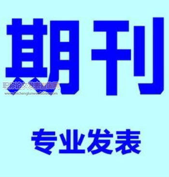 縣級醫院晉級職稱發表論文對刊物有要求嗎