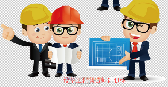 設備工程制造師評職稱需要什么材料