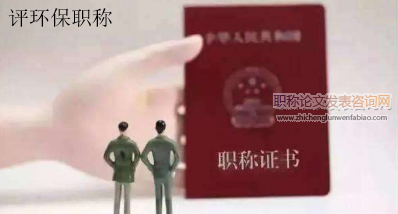 生態污染治理論文可以評環保職稱嗎