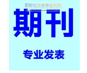 安全管理類的職稱期刊有哪些