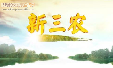 基于移動互聯網的快速“三農”信息交互平臺研究