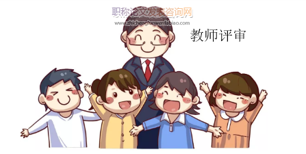 浙江省中小學教師職稱論文有要求嗎