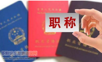 評職稱的好處