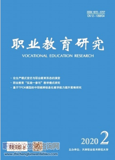 職業(yè)教育研究評職稱認可嗎