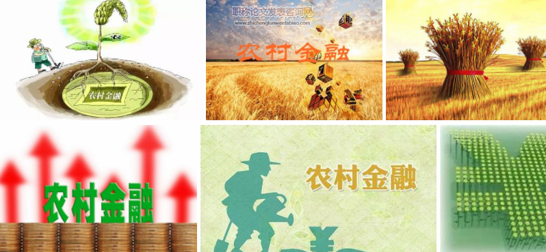 農村金融與農村經濟發展的關系