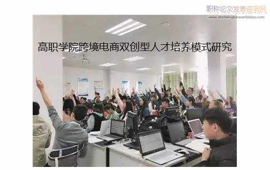 高職學院跨境電商雙創(chuàng)型人才培養(yǎng)模式研究