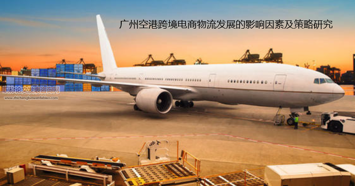 廣州空港跨境電商物流發展的影響因素及策略研究
