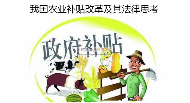 我國農業補貼改革及其法律思考