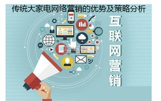 傳統(tǒng)大家電網(wǎng)絡(luò)營(yíng)銷的優(yōu)勢(shì)及策略分析