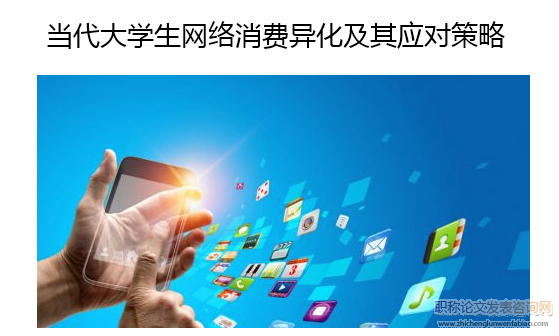 當代大學生網絡消費異化及其應對策略
