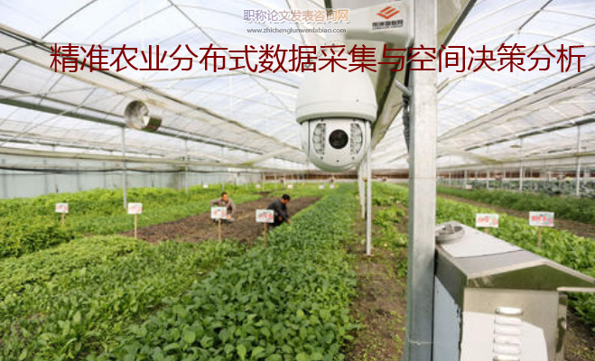 精準農業分布式數據采集與空間決策分析