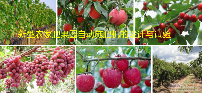新型農家肥果園自動施肥機的設計與試驗