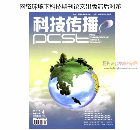 網絡環境下科技期刊論文出版滯后對策