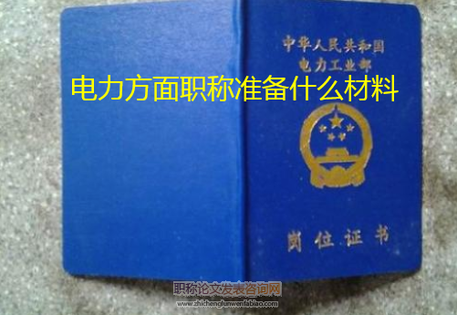 電力方面職稱準備什么材料